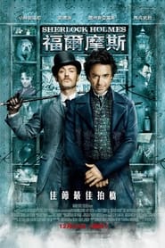 大侦探福尔摩斯 (2009)