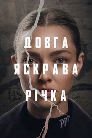 Довга яскрава річка постер