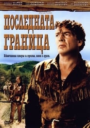 Последната граница (1955)