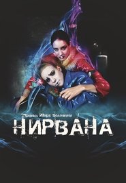 Poster Нирвана