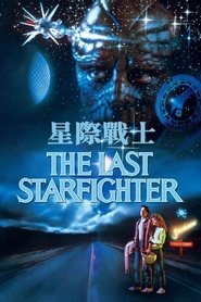 最后的星空战士 (1984)