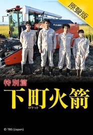 下町ロケット 新春ドラマ特別編 (2019)