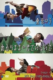 Poster 第16回東京03単独公演「あるがままの君でいないで」 2014