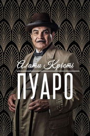 Пуаро Аґати Крісті (1989)
