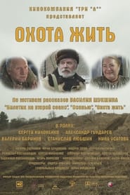 Poster Охота жить