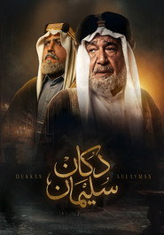 Dukkan Suliman постер