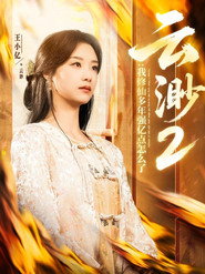 Yun Miao постер