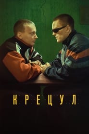 Poster Крецул