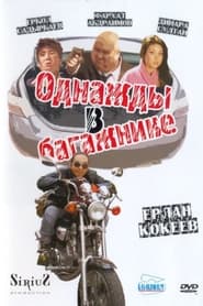 Poster Однажды в багажнике