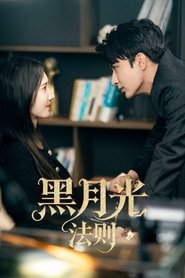 黑月光法则 (1970)