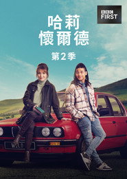 野探哈莉 第 2 季 海报
