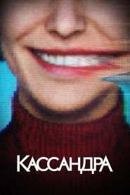 Кассандра постер