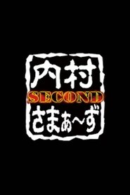 Poster 内村さまぁ〜ず SECOND - Season 1 Episode 1 : Episode 1 2015