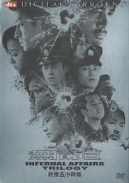 无间道·正序版) 无间道·正序版 (2006)