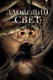 Зловещий свет