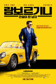 람보르기니: 전설이 된 남자 (2022)