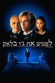 לפגוש את ג'ו בלאק (1998)