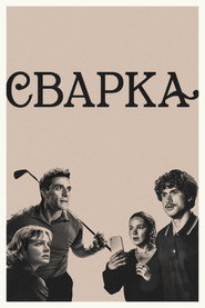 Сварка постер