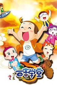 โปสเตอร์ 百吉学堂 (2009)