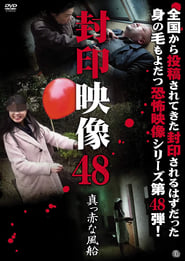 Poster 封印映像48 真っ赤な風船