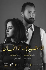 أنا شهيرة ... أنا الخائن poster