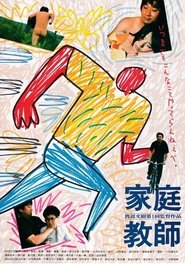 家庭教師) 家庭教師 (1987)