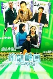 Poster 賭王千霸之偷龍轉鳳