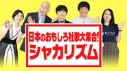 日本のおもしろ社歌大集合! en streaming