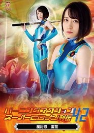 Burning Action Super Heroine Chronicles 42 - Demon Avenger Raika (2022)