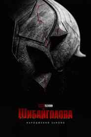 Шибайголова: Народжений заново постер