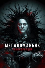 Мегаломаньяк. Реинкарнация (2023)