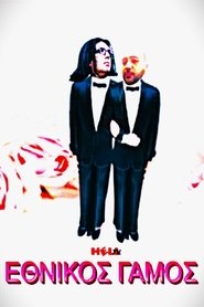 Ο ΓΟΛΓΟΘΑΣ ΤΟΥ ΖΕΥΓΟΥΣ (2024)