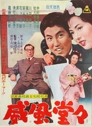 Poster 次郎長社長と石松社員 威風堂々