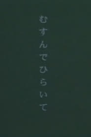 むすんでひらいて