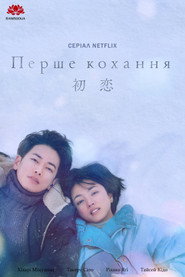 Перше кохання постер