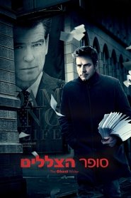 סופר הצללים / The Ghost Writer לצפייה ישירה