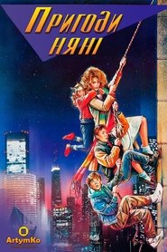 Пригоди няні (1987)