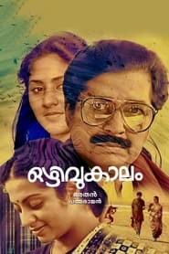 Poster ഒഴിവുകാലം