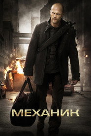 Механик (2011)
