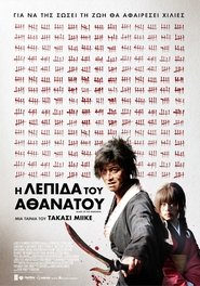 Blade of the Immortal / Η Λεπίδα Του Αθάνατου (2017)