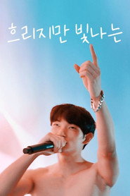 흐리지만 빛나는