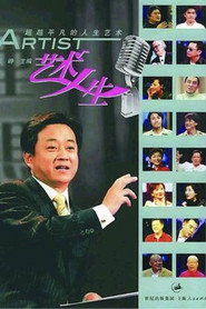 โปสเตอร์ 艺术人生 (2004)