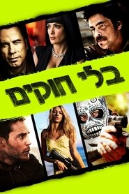בלי חוקים לצפייה ישירה