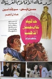 Poster حافية على جسر الذهب