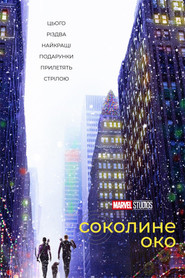 Соколине око постер