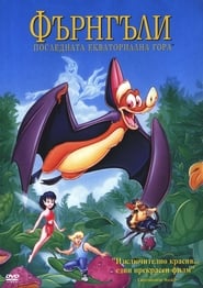 FernGully: The Last Rainforest