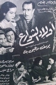 Poster أولاد الشوارع