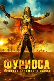 Фуриоса: Хроники Безумного Макса 2024 Бесплатный неограниченный доступ