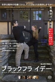 Black Friday 2017 映画 吹き替え