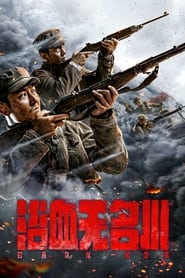 Poster 浴血无名川